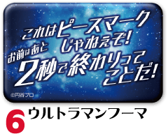 スクエア缶バッジ ウルトラマンフーマ