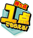 勝ち点1点でもらえる！