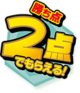 勝ち点2点でもらえる！