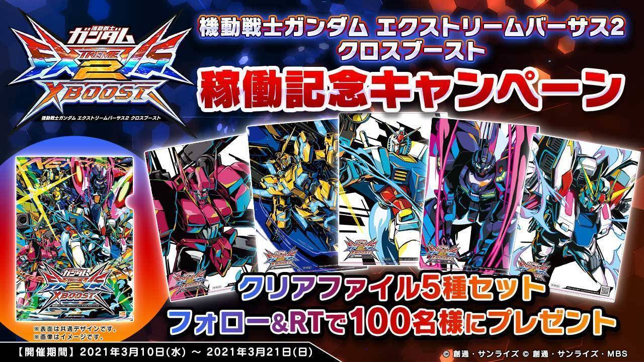 「機動戦士ガンダム エクストリームバーサス２ クロスブースト」稼働記念キャンペーン