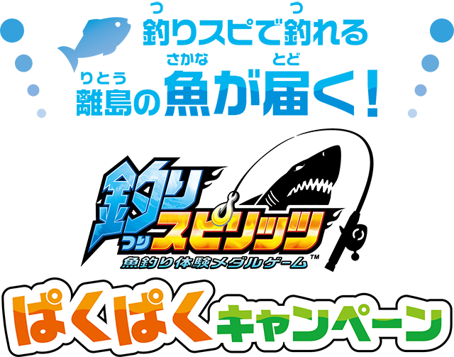 釣りスピリッツ ぱくぱくキャンペーン