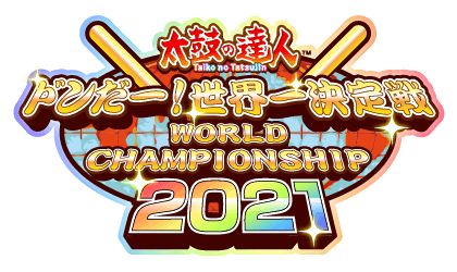 太鼓の達人 ドンだー！世界一決定戦2021