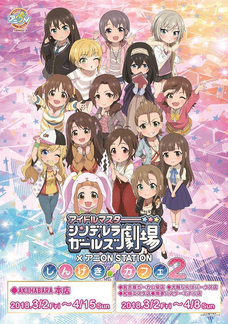 アイドルマスター シンデレラガールズ劇場×アニON STATIONしんげきカフェ2