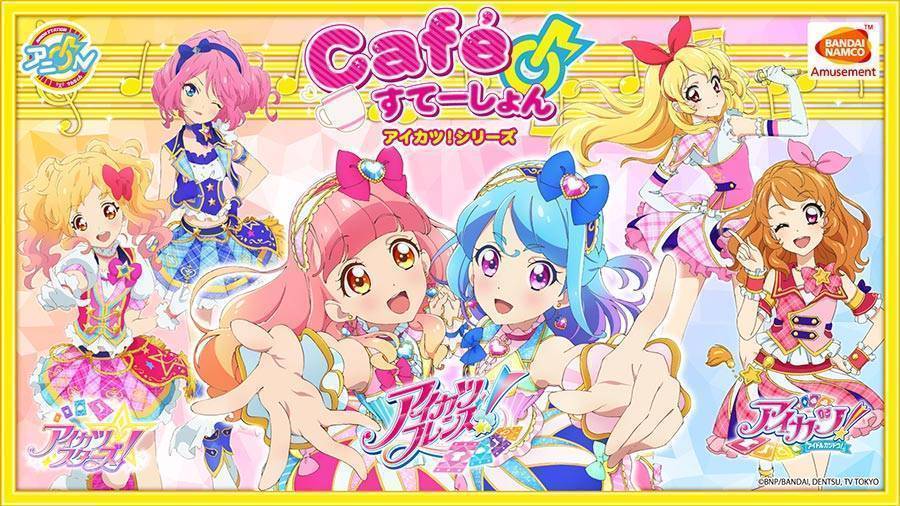 アイカツ！シリーズ　Café Station