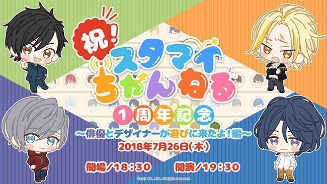 祝！スタマイちゃんねる１周年記念〜俳優とデザイナーが遊びに来たよ！編〜