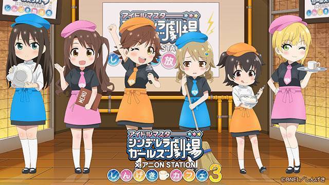 アイドルマスター シンデレラガールズ劇場×アニON STATIONしんげきカフェ３