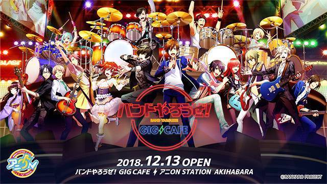 「バンドやろうぜ！GIG CAFE」2018年12月13日(木)～2019年１月27日(日)