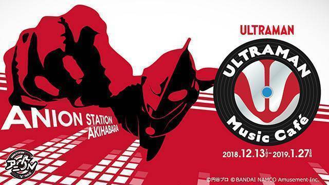 「ULTRAMAN Music Café」2018年12月13日(木)～2019年1月27日(日)