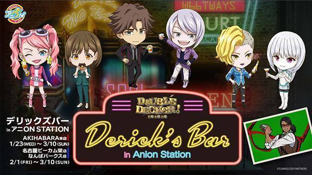 「Derick’s Bar(デリックズバー)inアニON STATION」2019年1月23日(水)から