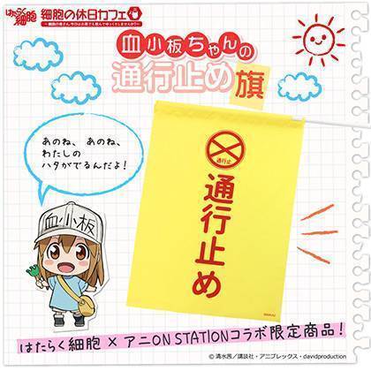 『血小板ちゃんの通行止め旗』(全1種 1,800円 税込／送料・手数料別途)