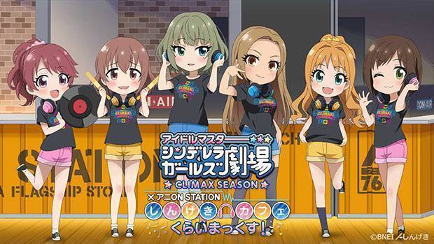 アイドルマスター シンデレラガールズ劇場 CLIMAX SEASON × アニON STATION しんげきカフェ くらいまっくす！