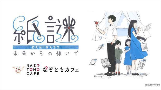 「紙謎 未来からの想いで in なぞともカフェ」