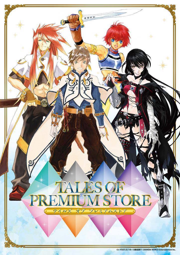 TALES OF PREMIUM STORE ～テイルズ オブ プレミアムストア～