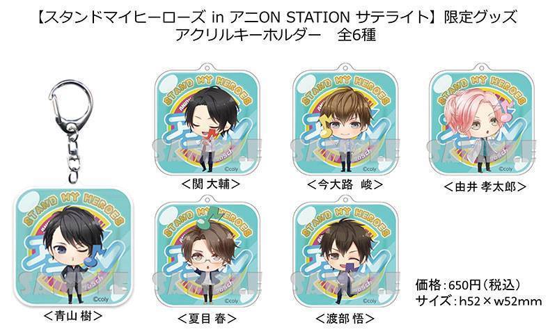 【スタンドマイヒーローズ in アニON STATION サテライト】限定グッズ アクリルキーホルダー（全6種）／ 各650円(税込)