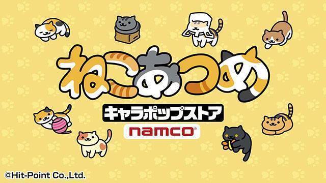 ねこあつめ キャラポップストア