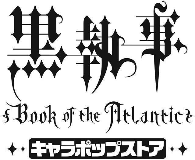 劇場版「黒執事 Book of the Atlantic」キャラポップストア