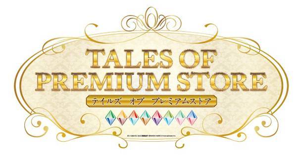 TALES OF PREMIUM STORE ～テイルズ オブ プレミアムストア～