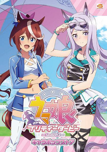 TVアニメ『ウマ娘 プリティーダービー Season 2』キャラポップストア