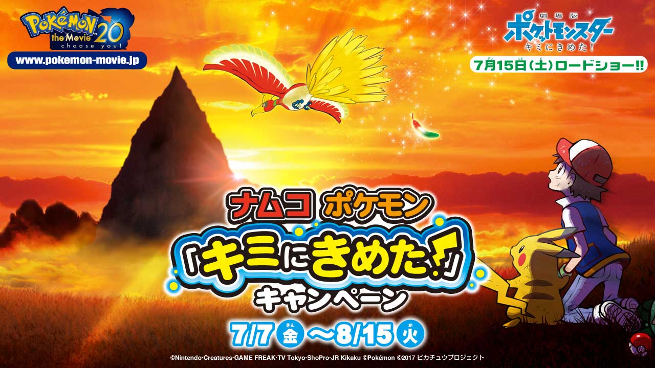 ナムコ ポケモン「キミにきめた！」キャンペーン