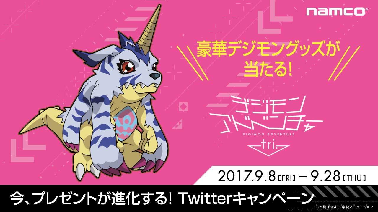 「デジモンアドベンチャー tri.×ナムコ」コラボ　今、プレゼントが進化する! Twitterキャンペーン