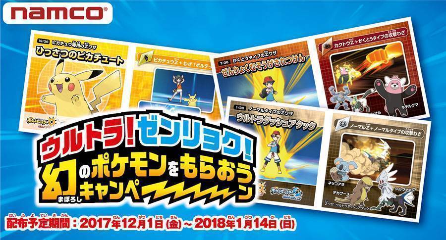 ウルトラ！ゼンリョク！幻のポケモンをもらおうキャンペーン