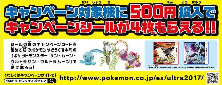 ウルトラ！ゼンリョク！幻のポケモンをもらおうキャンペーン