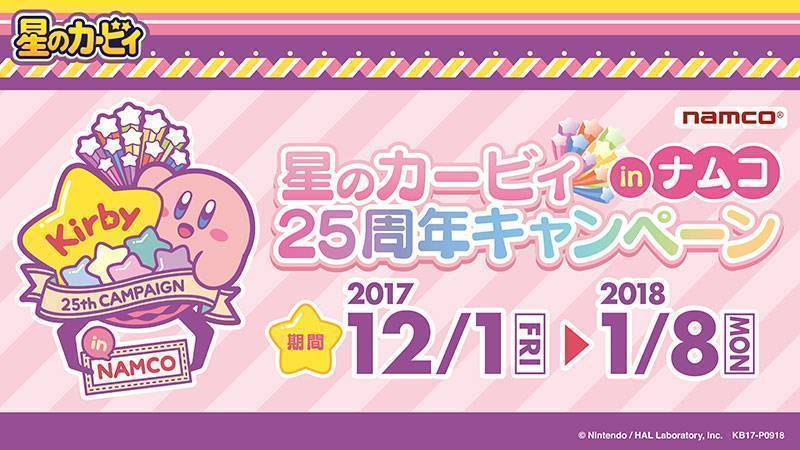 星のカービィ25周年キャンペーン in ナムコ