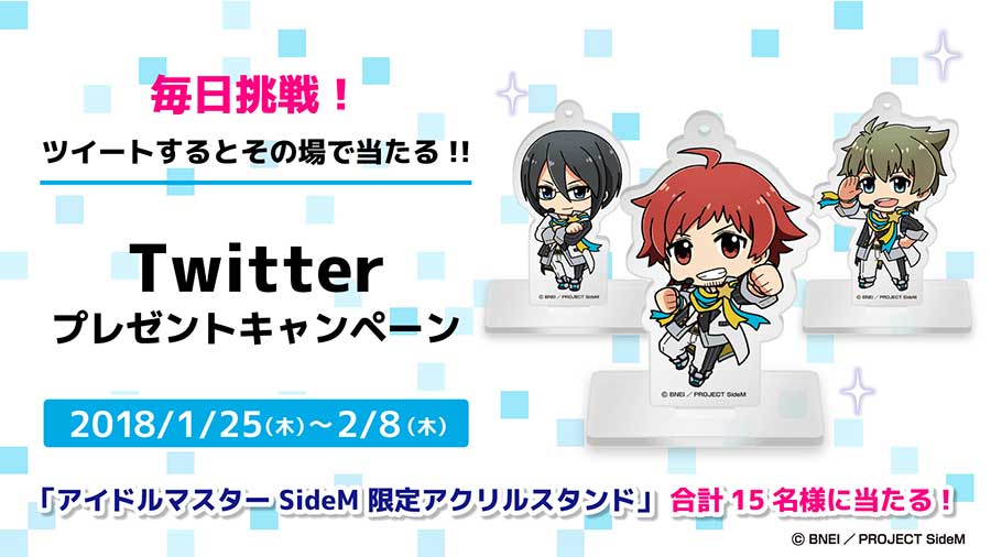 アイドルマスターSideM 限定アクリルスタンドTwitterプレゼントキャンペーン