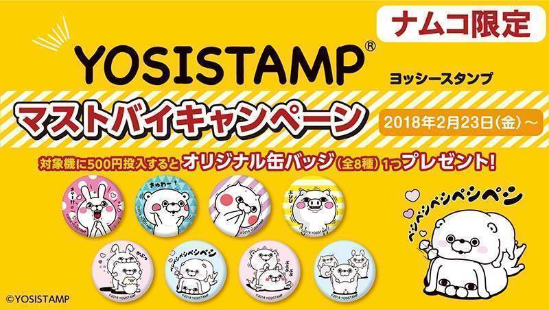 ヨッシースタンプ マストバイキャンペーン