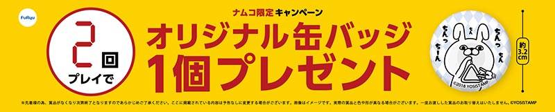 ヨッシースタンプ×シールプリント機「これ以上可愛くなってもいいですか―。（コレカワ）」 ナムコ限定キャンペーン