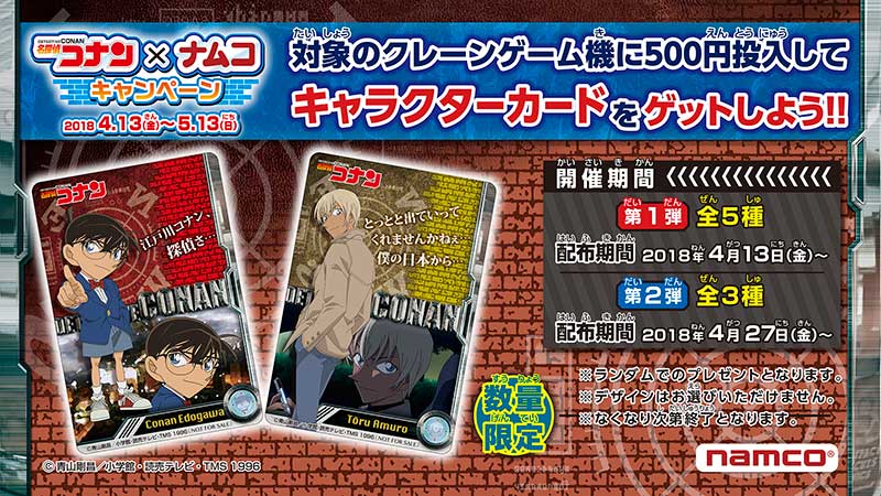 ナムコ限定「キャラクターカード」(全8種)をランダムでプレゼント