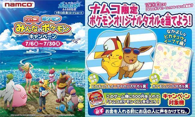 ナムコ ポケモン「みんなのポケモンキャンペーン」