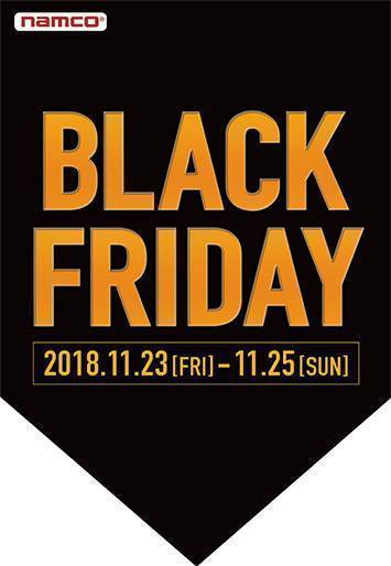 ブラックフライデー 2018年11月23日(金・祝)～11月25日(日)