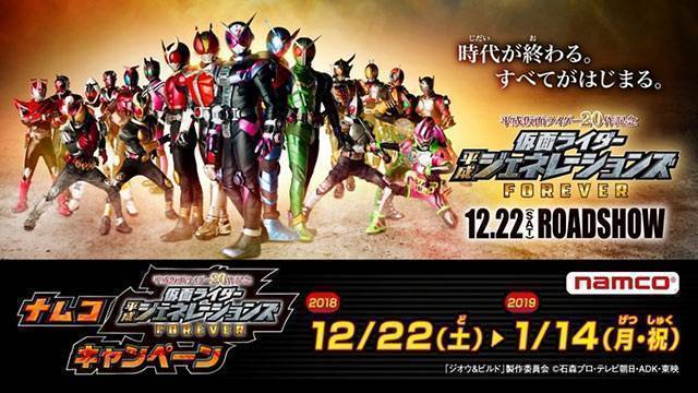 ナムコ『平成仮面ライダー20作記念  仮面ライダー平成ジェネレーションズFOREVER』キャンペーン