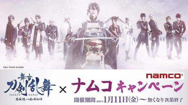 舞台『刀剣乱舞』 悲伝 結いの目の不如帰×ナムコ キャンペーン