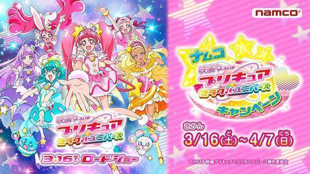 「映画プリキュアミラクルユニバース」キャンペーン