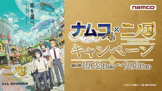 ナムコ×映画『ニノ国』キャンペーン 2019年8月23日(金)から9月8日(日)まで