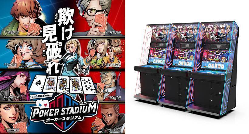 ネット対戦ポーカーゲーム『ポーカースタジアム』2020年1月22日(水)より全国のアミューズメント施設にて稼働