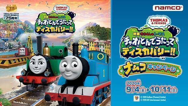 ナムコ『映画　きかんしゃトーマス　チャオ！とんでうたってディスカバリー!!』キャンペーン