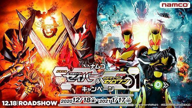 ナムコ 劇場短編 仮面ライダーセイバー＆劇場版 仮面ライダーゼロワン キャンペーン