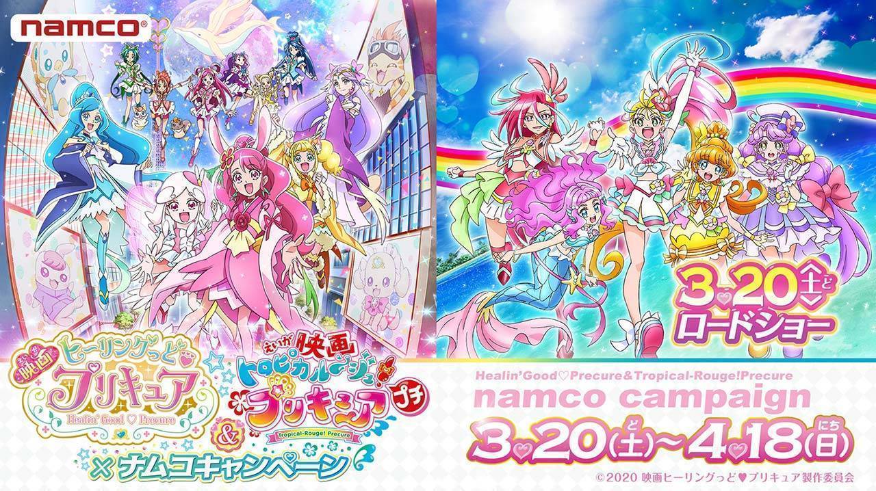 「映画ヒーリングっど♥プリキュア＆映画トロピカル～ジュ！プリキュア プチ」×ナムコキャンペーン