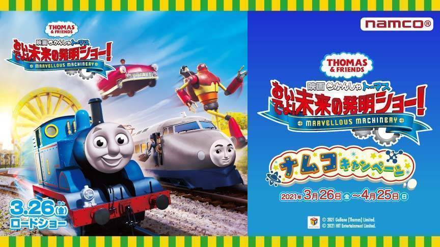 『映画 きかんしゃトーマス おいでよ！未来の発明ショー！』公開記念キャンペーン