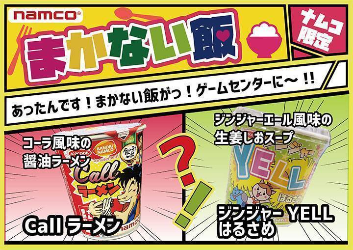 店舗スタッフ用の“まかない飯”を、2021年7月1日(木)より、全国約250店舗のアミューズメント施設「namco」のクレーンゲーム機用景品として展開