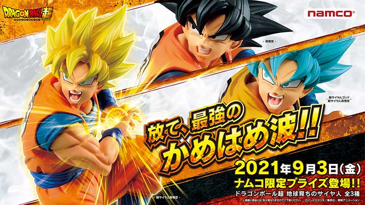 「ドラゴンボール超」ナムコ限定アミューズメント景品