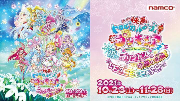 『映画トロピカル～ジュ！プリキュア 雪のプリンセスと奇跡の指輪！』×ナムコキャンペーン