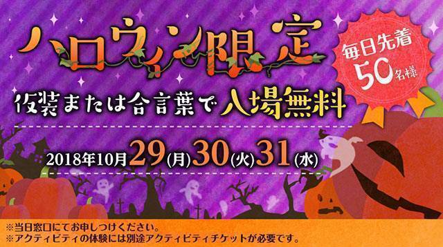 VR ZONE OSAKA 先着50名限定！『ハロウィン割』を実施