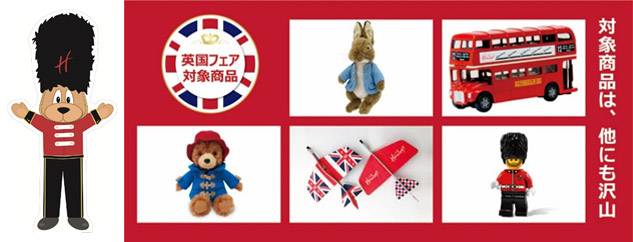 英国フェア～Celebrate with Hamleys～