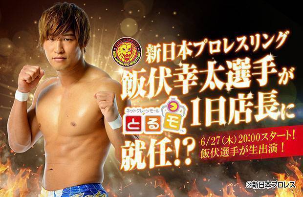 新日本プロレスリング飯伏幸太(いぶしこうた)選手が1日店長に就任⁉