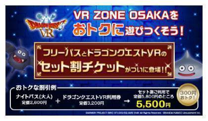 ドラゴンクエストVRセット割チケットイメージ