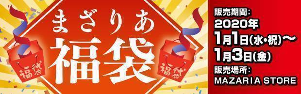 まざりあ福袋 2020年1月1日(水・祝)～3日(金)の3日間限定